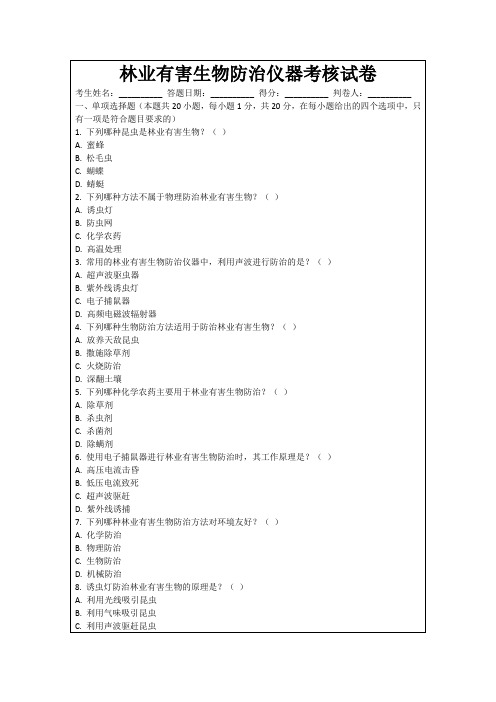 林业有害生物防治仪器考核试卷