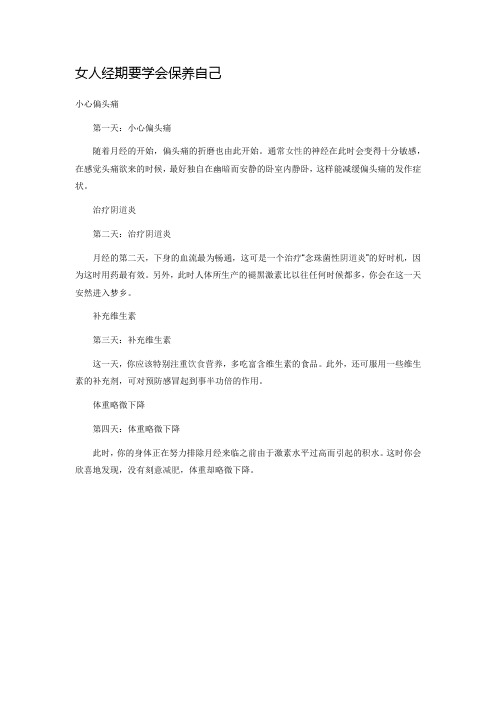 女人经期要学会保养自己.docx