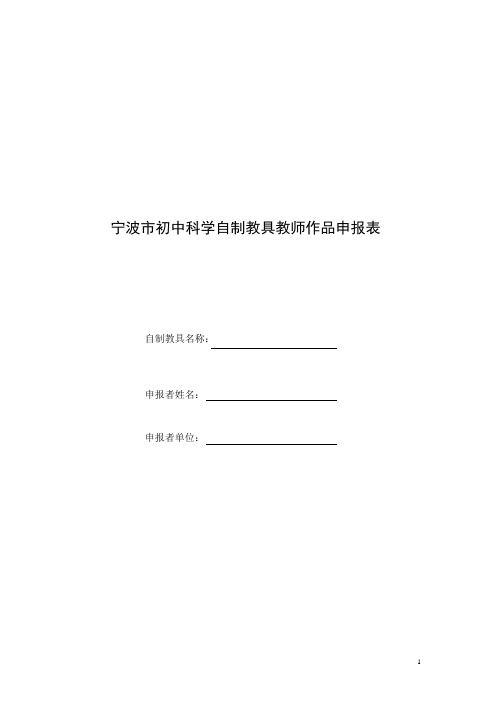 宁波市初中科学自制教具教师作品申报表