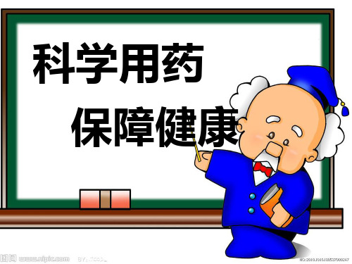 冀教版七年级下册生物 2.7 科学用药 保障健康 课件 (共16张PPT)