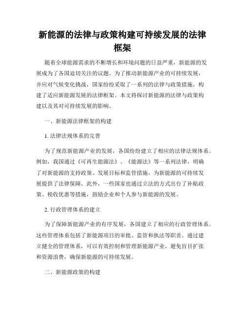 新能源的法律与政策构建可持续发展的法律框架