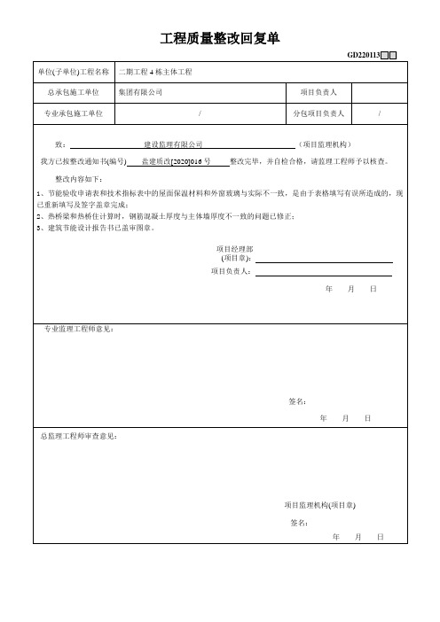 质检站工程质量整改回复单(4栋)