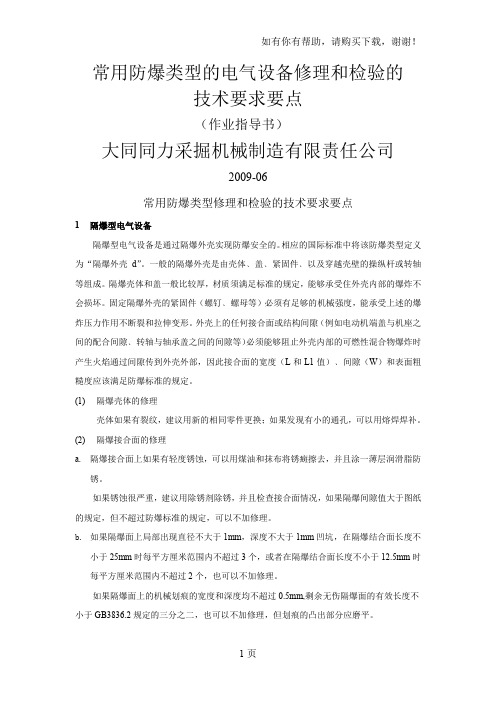 常用防爆电器修理技术要求要点