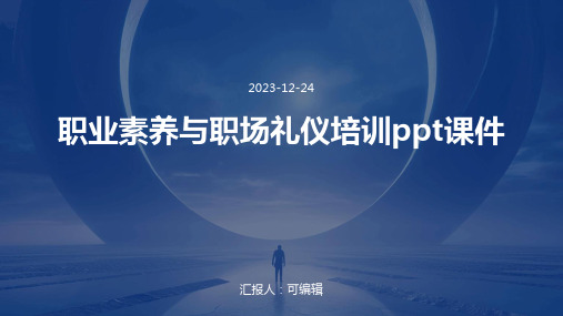 职业素养与职场礼仪培训ppt课件