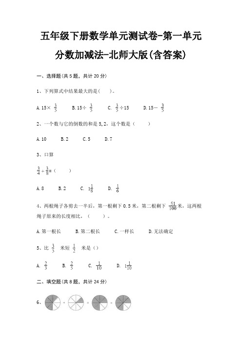 五年级下册数学单元测试卷-第一单元 分数加减法-北师大版(含答案)