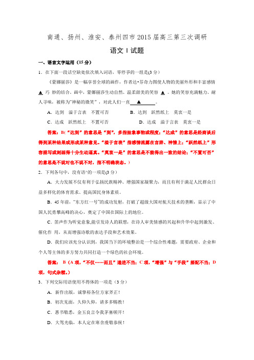 【普通版】江苏省南通、扬州、淮安、泰州四市2015届高三第三次调研语文试题