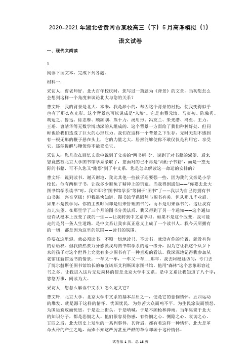 2020-2021年湖北省黄冈市某校高三(下)5月高考模拟(1)语文试卷(有答案)