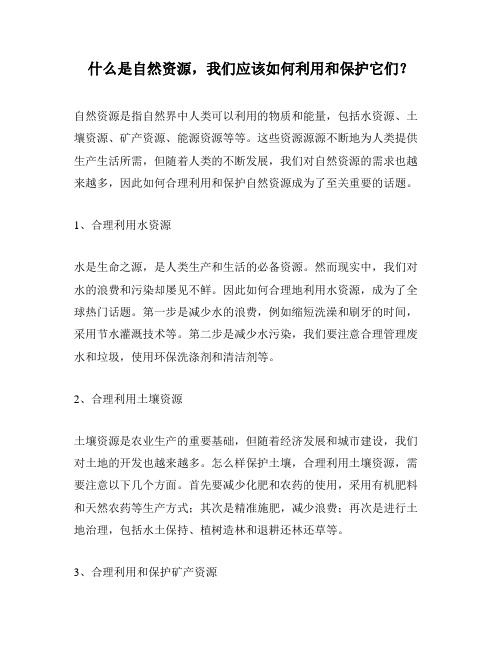 什么是自然资源,我们应该如何利用和保护它们？