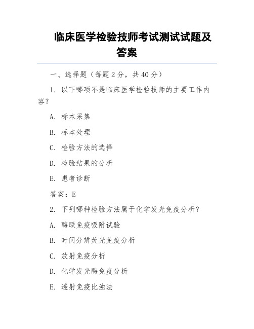 临床医学检验技师考试测试试题及答案