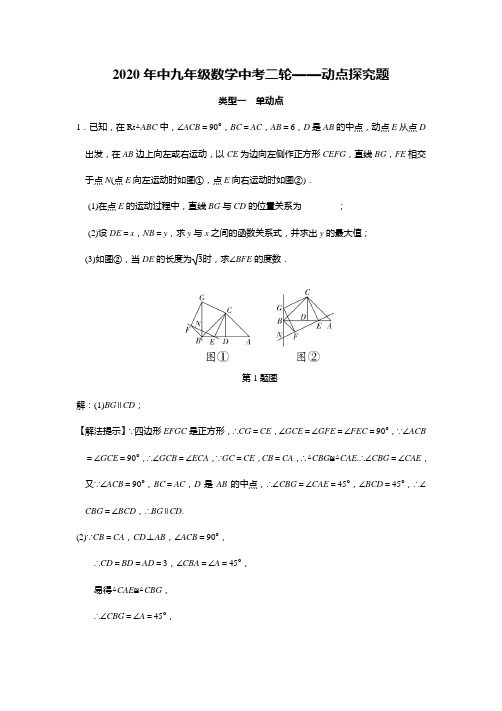 2020年中九年级数学中考二轮——动点探究题(含详细解答)