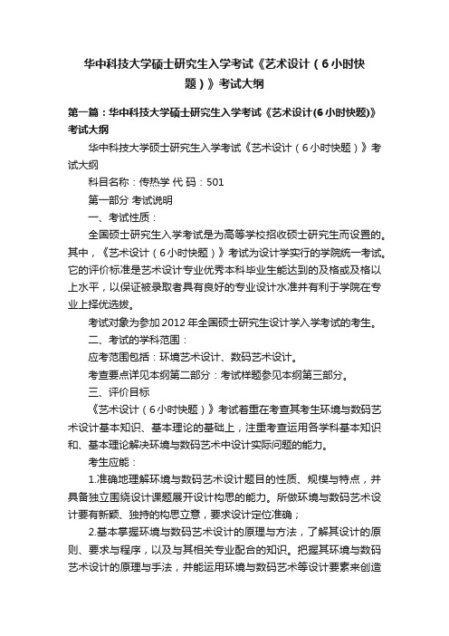 华中科技大学硕士研究生入学考试《艺术设计（6小时快题）》考试大纲