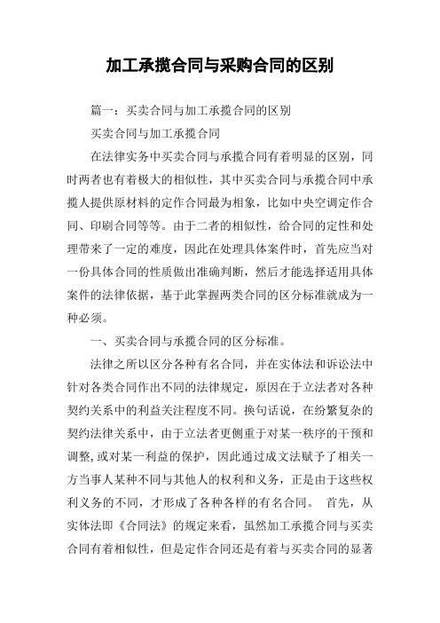 加工承揽合同与采购合同的区别