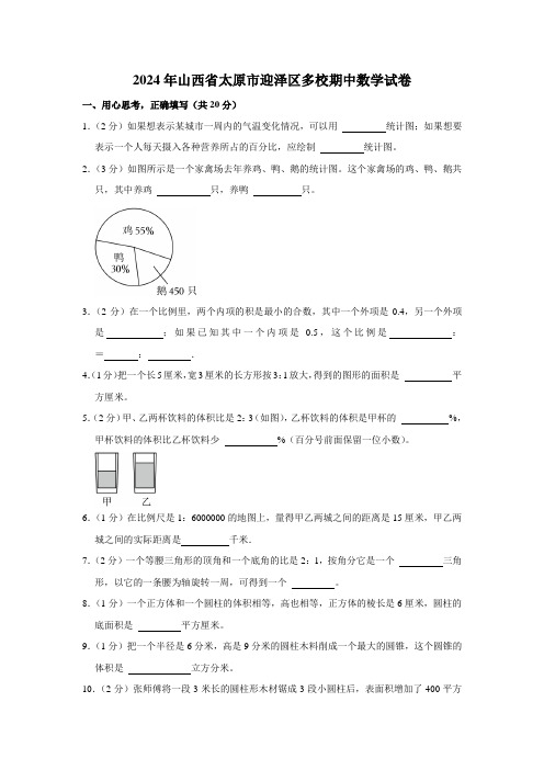 2024年山西省太原市迎泽区多校六年级下期中数学试卷