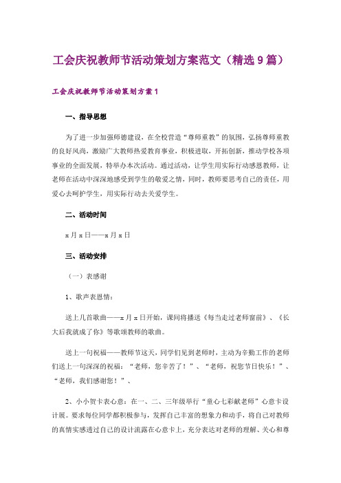 工会庆祝教师节活动策划方案范文(精选9篇)_1