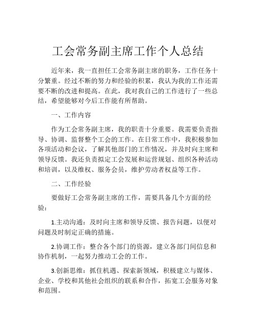 工会常务副主席工作个人总结