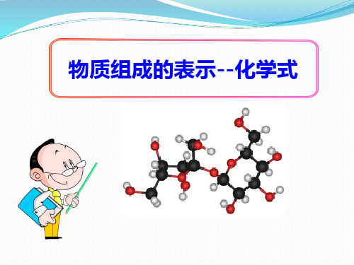 《物质组成的表示—化学式》化学元素与物质组成的表示PPT课件