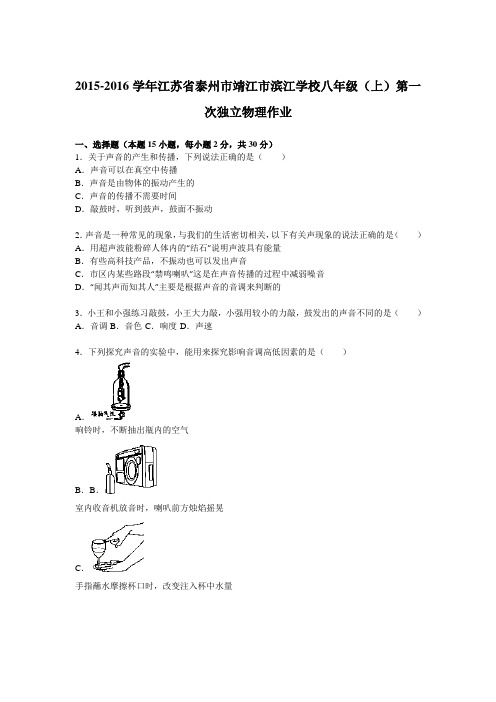 江苏省泰州市靖江市滨江学校2015-2016学年八年级(上)第一次独立物理作业(解析版)