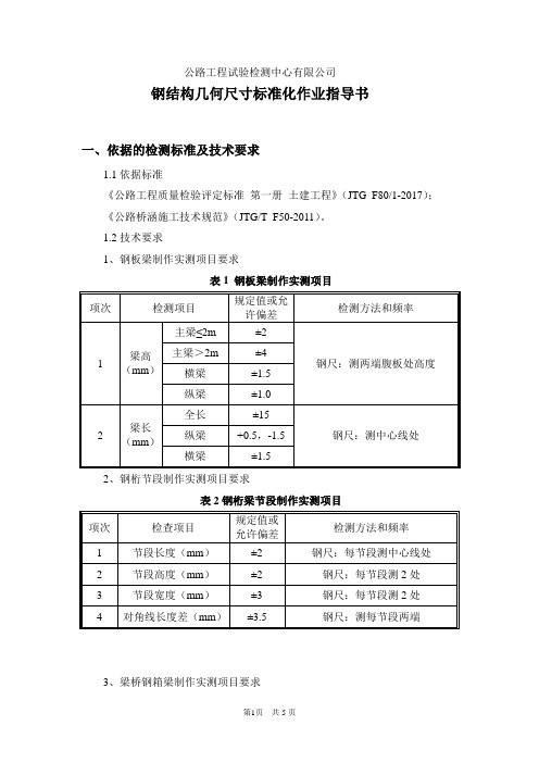 钢结构几何尺寸标准化作业指导书(结构所)