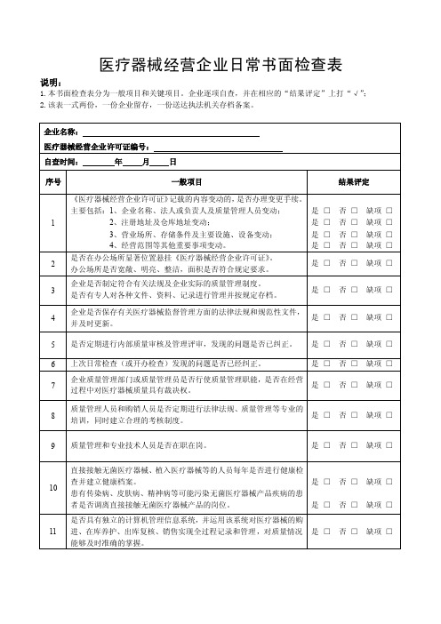 医疗器械经营企业日常书面检查表