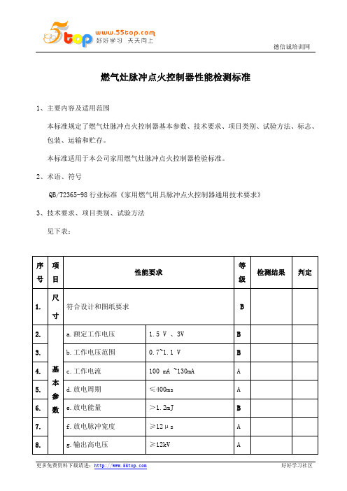 燃气灶脉冲点火控制器性能检测标准