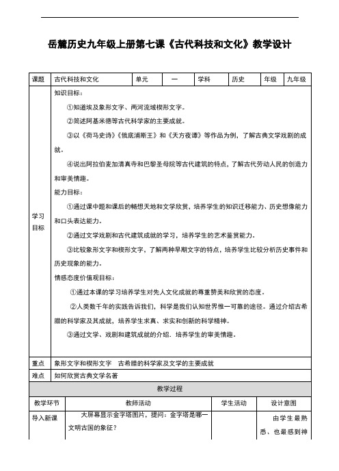 2017岳麓版九年级历史上册第7课《古代科技和文化》优秀教案