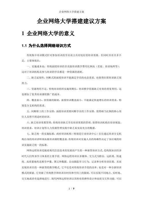 企业网络大学搭建方案