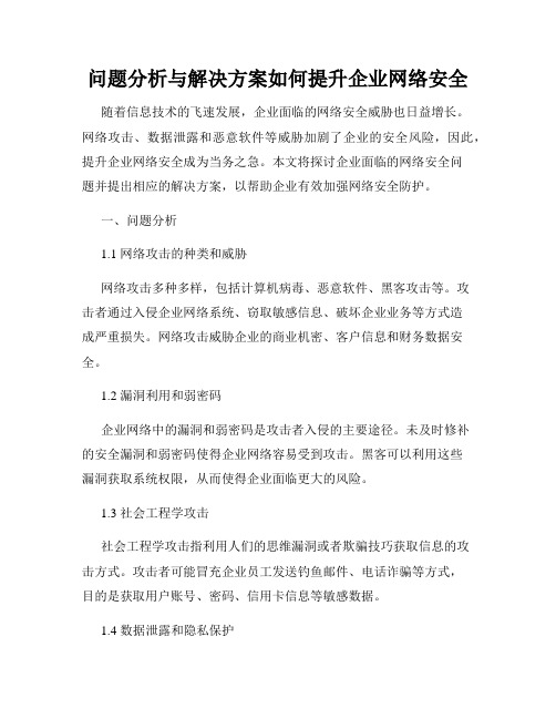 问题分析与解决方案如何提升企业网络安全