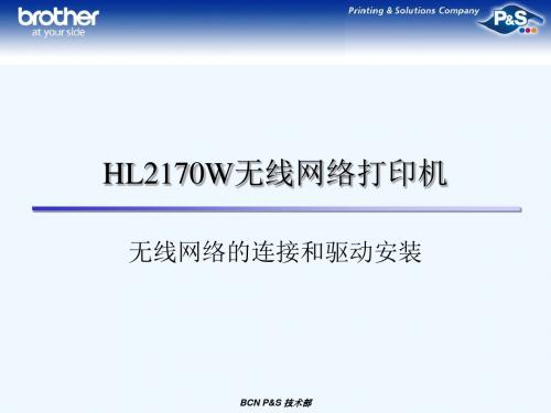 HL2170W无线网络的连接和驱动安装BJ