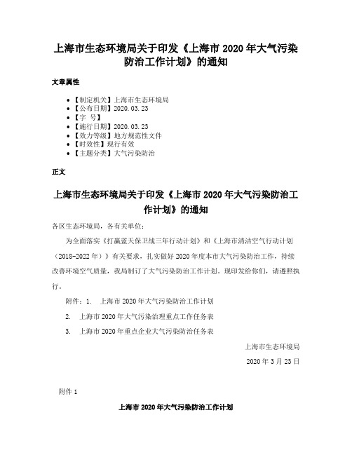 上海市生态环境局关于印发《上海市2020年大气污染防治工作计划》的通知