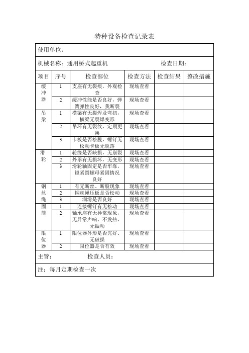 特种设备检查记录表参考模板范本