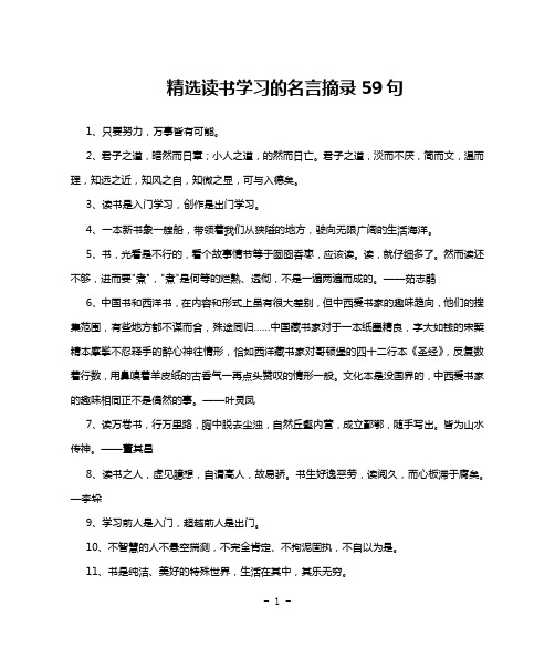 精选读书学习的名言摘录59句