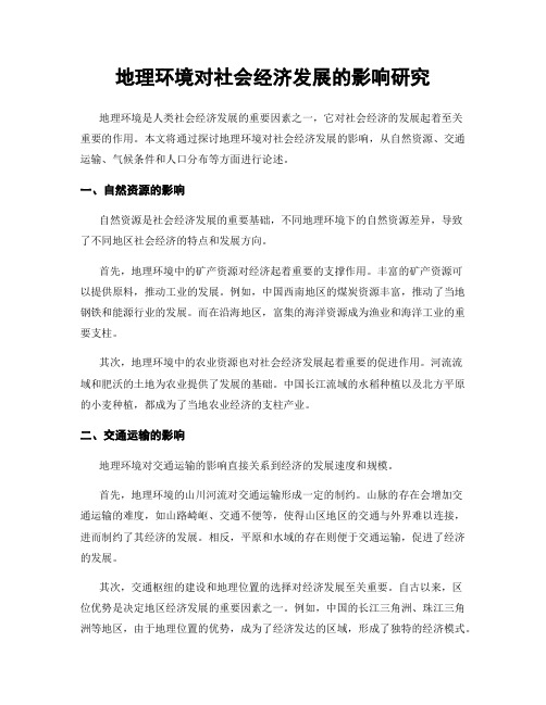 地理环境对社会经济发展的影响研究