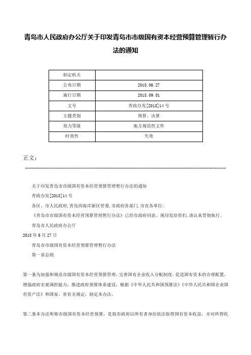 青岛市人民政府办公厅关于印发青岛市市级国有资本经营预算管理暂行办法的通知-青政办发[2018]14号