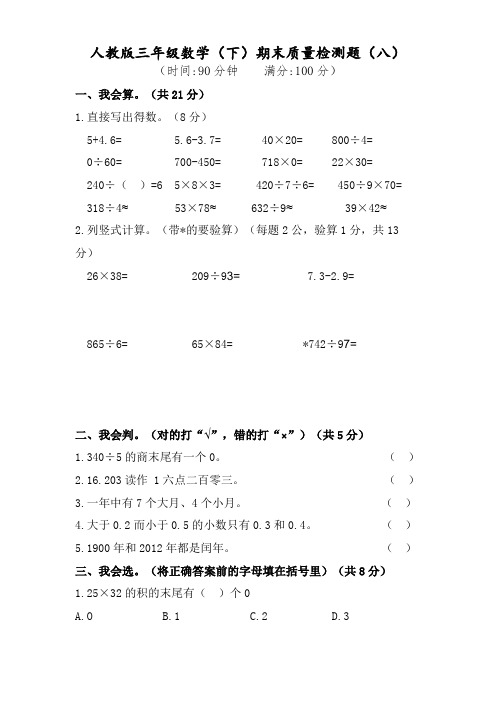 三年级数学下册试题-期末质量检测题人教版(含答案)