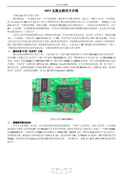 MP4主流主控芯片介绍