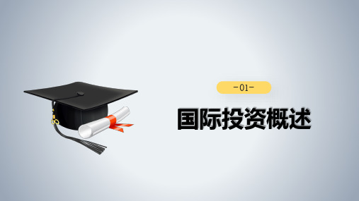 第一章 国际投资概述 《国际投资学》PPT课件