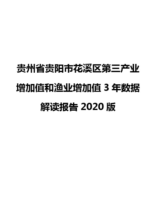 贵州省贵阳市花溪区第三产业增加值和渔业增加值3年数据解读报告2020版