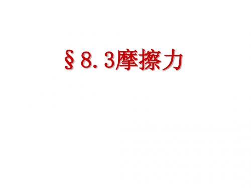 8.3《摩擦力》