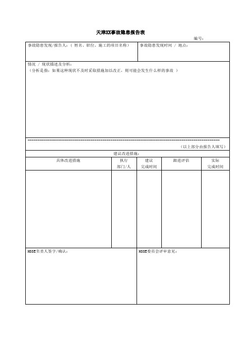 隐患与未遂事故报告表格