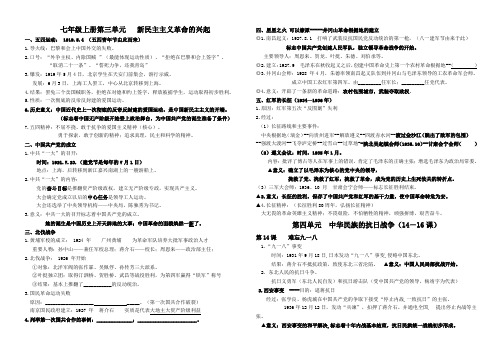 七年级上册第三单元   新民主主义革命的兴起