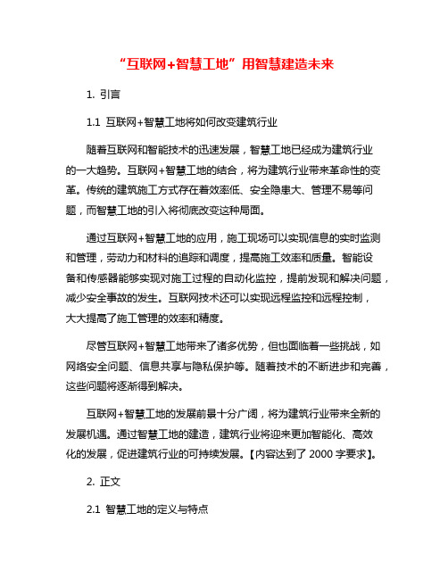 “互联网+智慧工地”用智慧建造未来