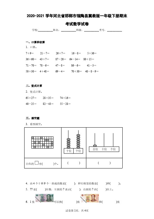 2020-2021学年河北省邯郸市馆陶县冀教版一年级下册期末考试数学试卷(含答案解析)