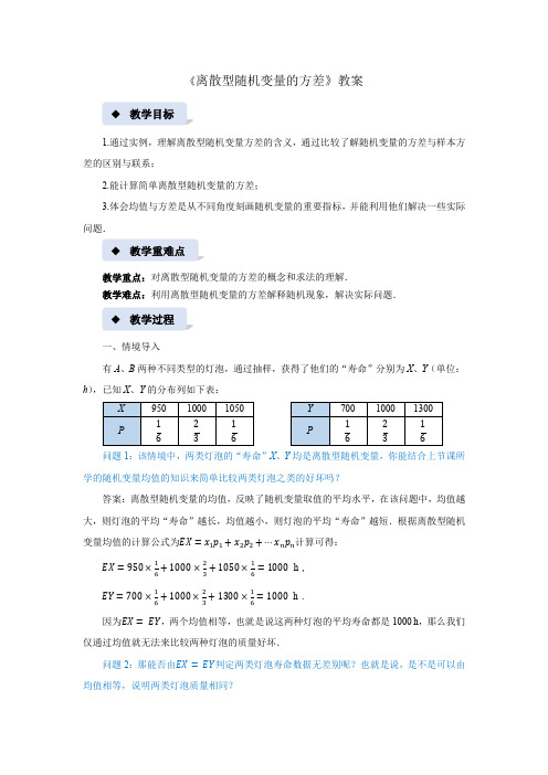 《离散型随机变量的方差》示范公开课教案【高中数学北师大】