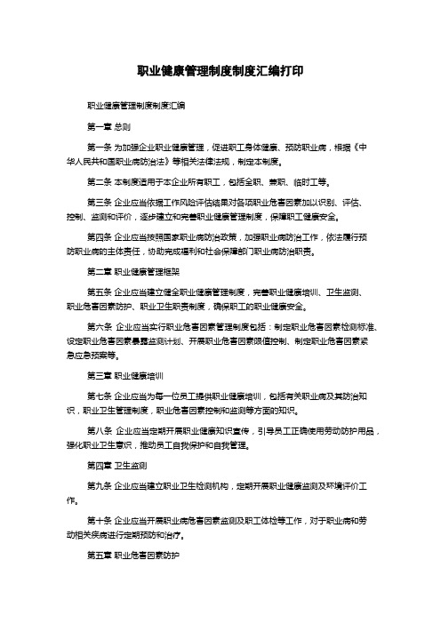 职业健康管理制度制度汇编打印