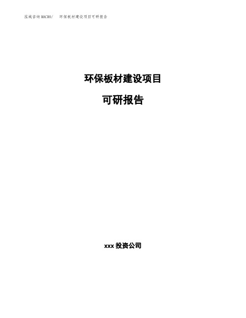 环保板材建设项目可研报告(立项备案)