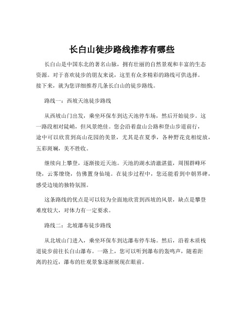 长白山徒步路线推荐有哪些