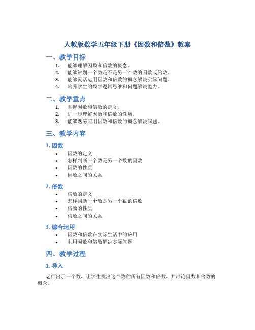 人教版数学五年级下册《因数和倍数》教案