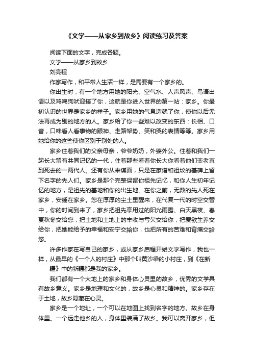 《文学——从家乡到故乡》阅读练习及答案