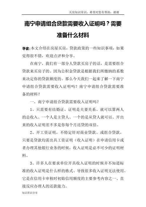 南宁申请组合贷款需要收入证明吗？需要准备什么材料