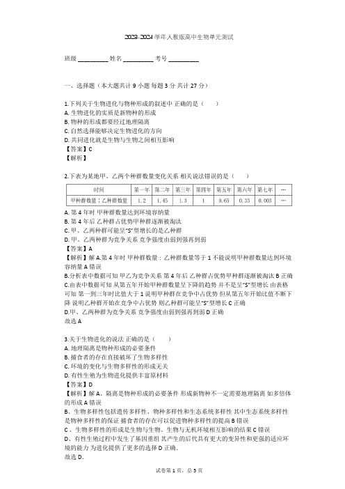 2023-2024学年高中生物人教版必修2第7章 现代生物进化理论单元测试(含答案解析)